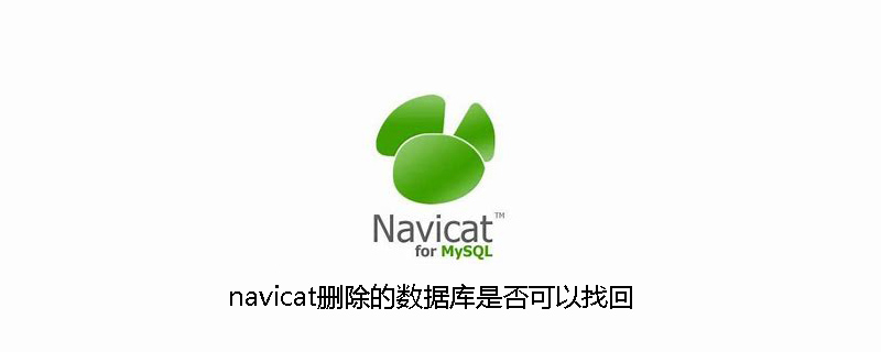 navicat删除的数据库是否可以找回