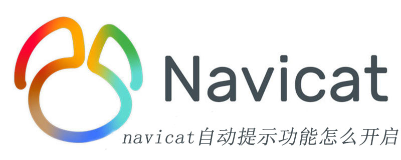 navicat自动提示功能怎么开启
