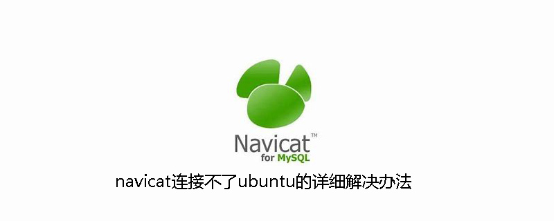 navicat连接不了ubuntu的详细解决办法