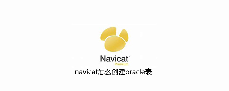 navicat怎么创建oracle表