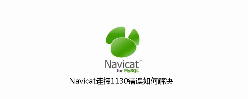 Navicat连接1130错误如何解决