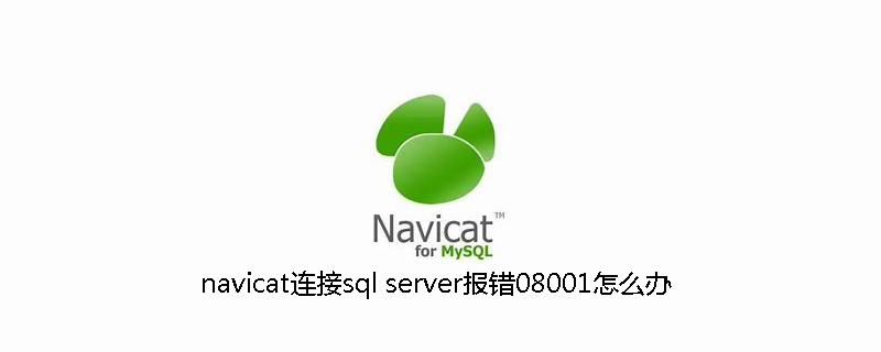navicat连接sql server报错08001怎么办