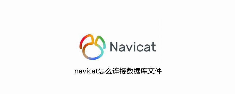 navicat怎么连接数据库文件
