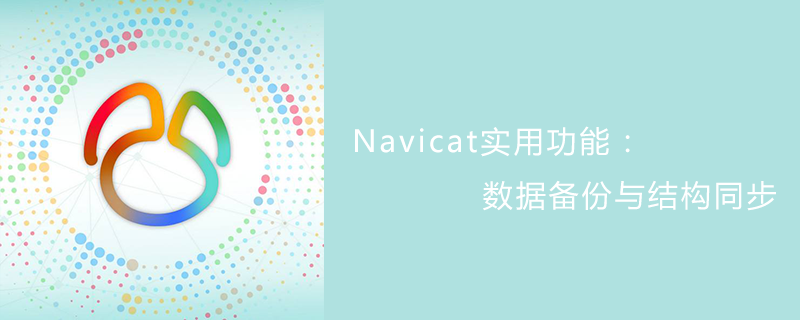 Navicat实用功能：数据备份与结构同步