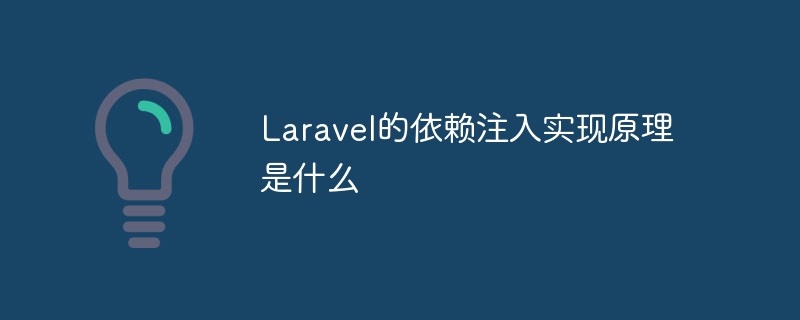 Laravel的依赖注入实现原理是什么