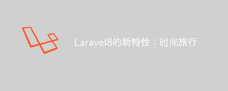 Laravel 8新特性之“时间旅行”