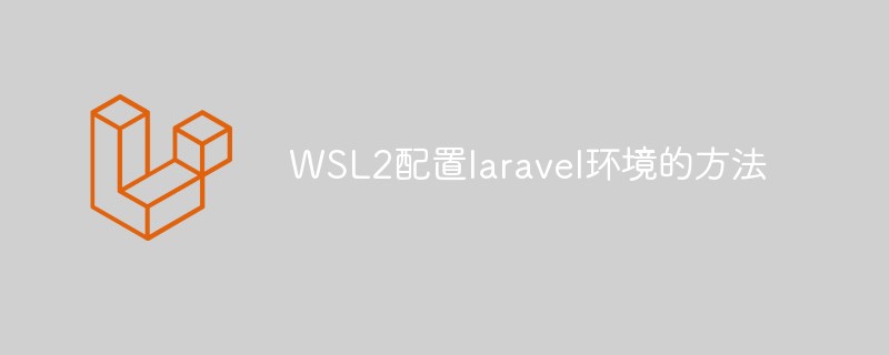 WSL2配置laravel环境的方法