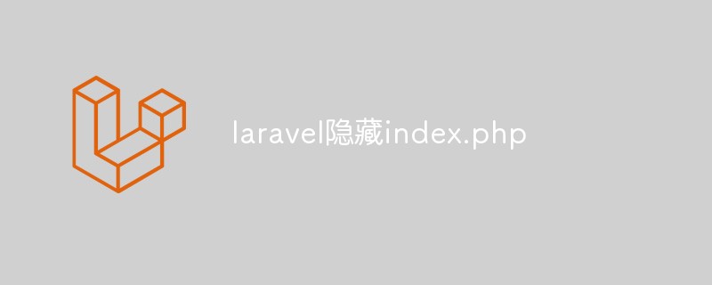 laravel隐藏index.php的方法