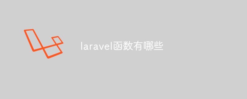 laravel函数有哪些