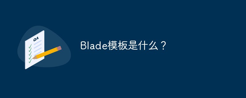 Blade模板是什么？