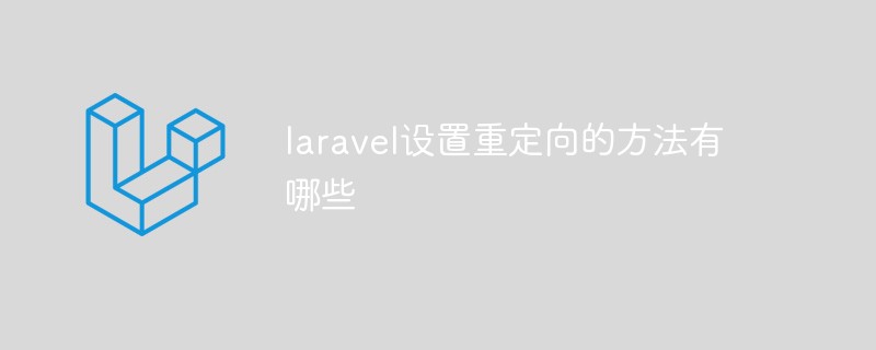 laravel设置重定向的方法有哪些