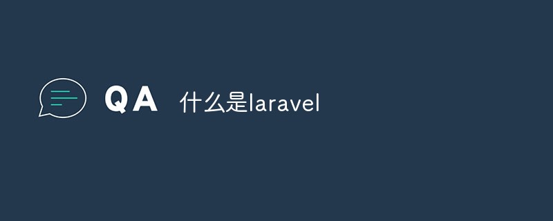 什么是laravel