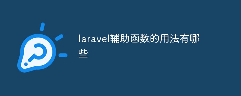 laravel辅助函数的用法有哪些