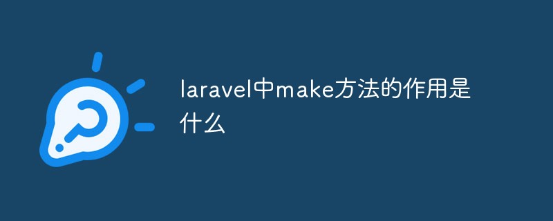 laravel中make方法的作用是什么