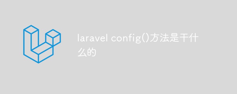 laravel config()方法是干什么的