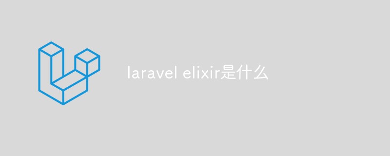 laravel elixir是什么