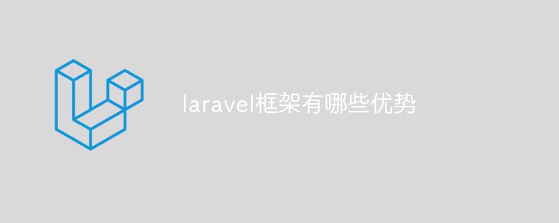laravel框架有哪些优势