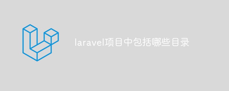laravel项目中包括哪些目录