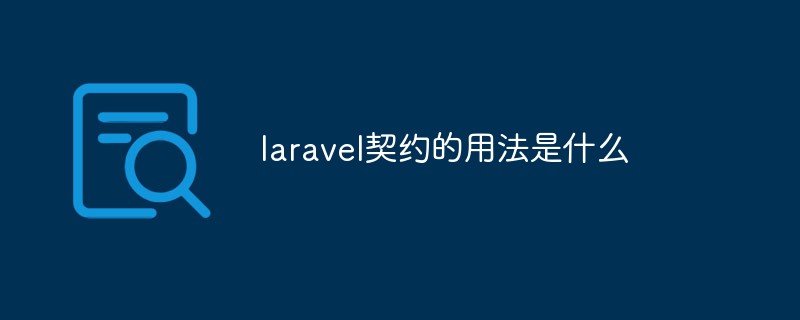 laravel契约的用法是什么