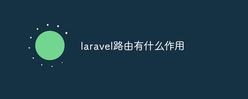 laravel路由有什么作用