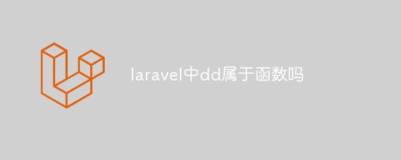 laravel中dd属于函数吗