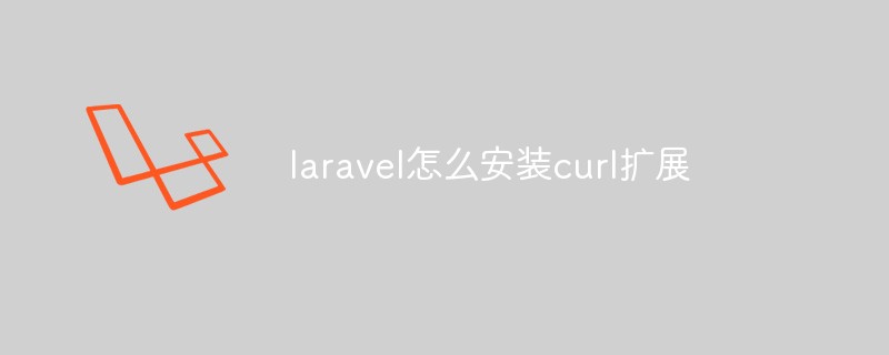 laravel怎么安装curl扩展