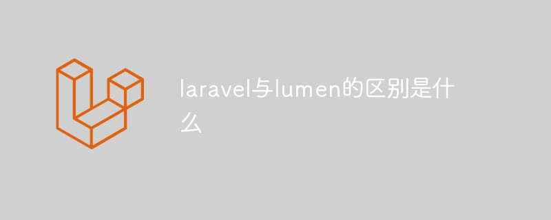 laravel与lumen的区别是什么