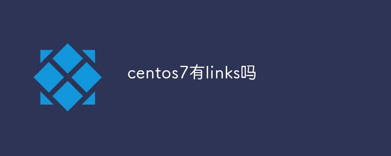 centos7有links吗