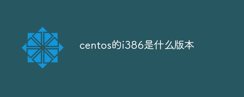 centos的i386是什么版本