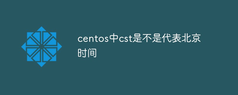 centos中cst是不是代表北京时间