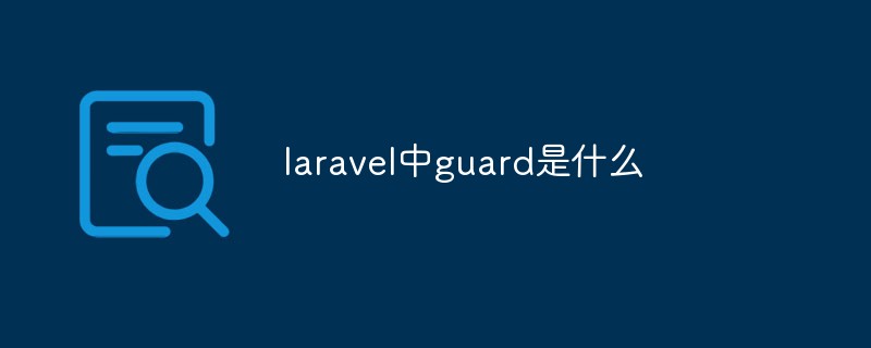 laravel中guard是什么