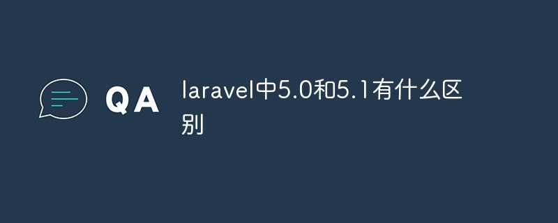 laravel中5.0和5.1有什么区别