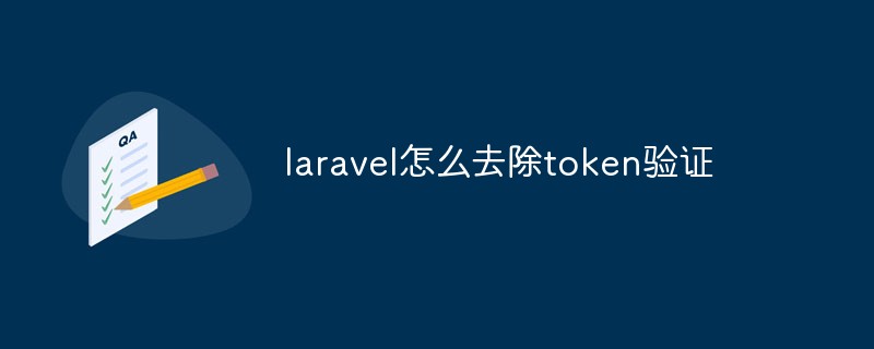 laravel怎么去除token验证