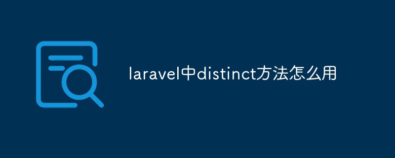 laravel中distinct方法怎么用