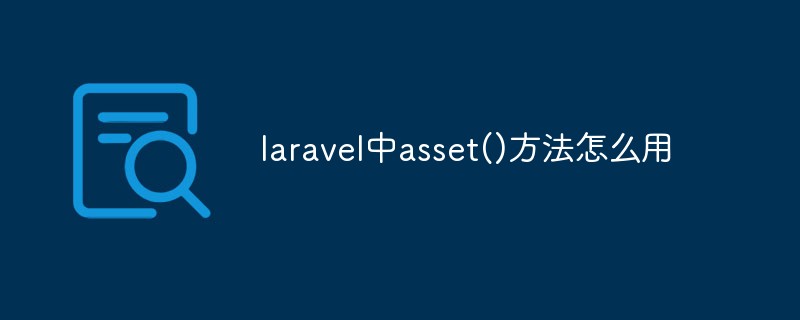 laravel中asset()方法怎么用