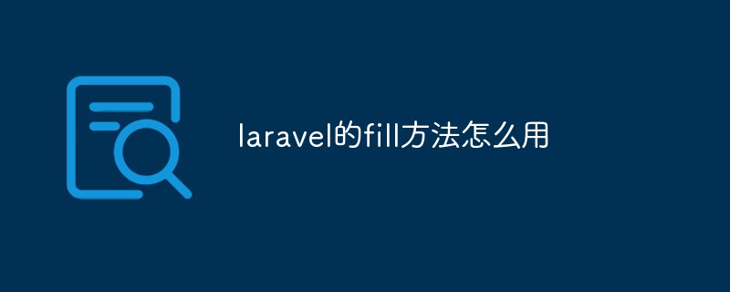 laravel的fill方法怎么用