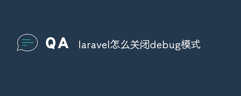 laravel怎么关闭debug模式