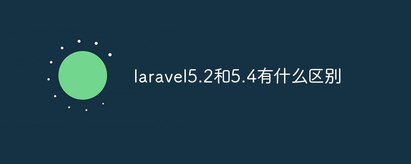 laravel5.2和5.4有什么区别