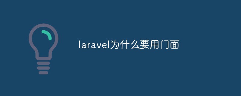 laravel为什么要用门面