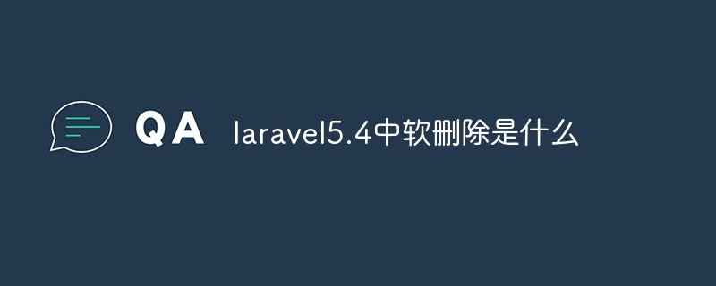 laravel5.4中软删除是什么