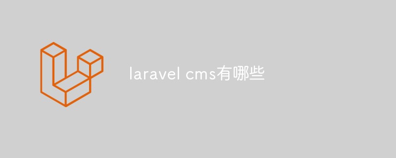 laravel cms有哪些