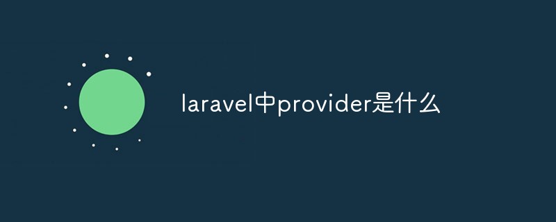 laravel中provider是什么