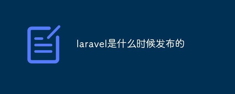 laravel是什么时候发布的