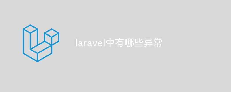 laravel中有哪些异常
