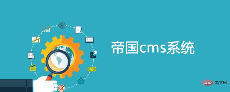 cms系统哪个好？十大开源CMS建站系统【总结推荐】